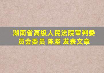 湖南省高级人民法院审判委员会委员 陈坚 发表文章